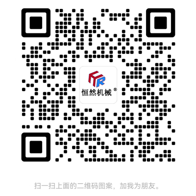 山東恒然機械制造有限公司