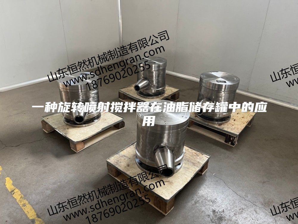 一種旋轉噴射攪拌器在油脂儲存罐中的應用