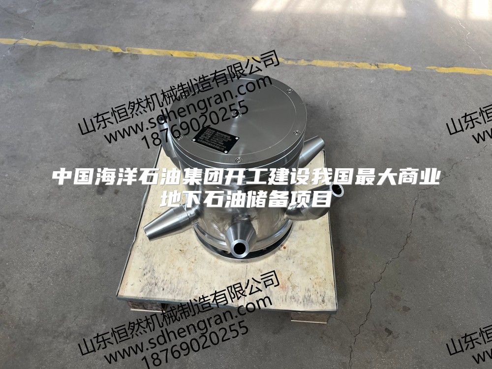 中國海洋石油集團開工建設我國最大商業地下石油儲備項目