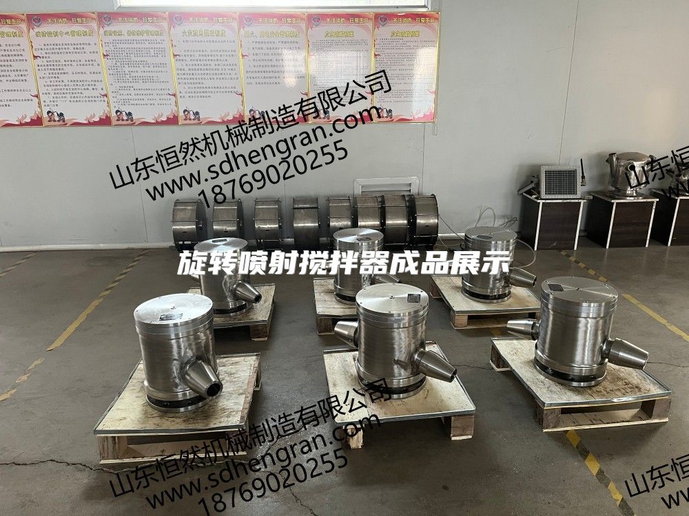 旋轉噴射攪拌器成品展示